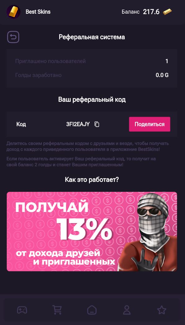 Реферальная система BestSkins