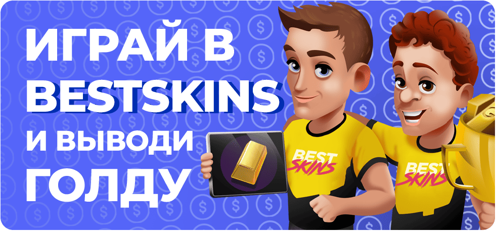 BestSkins баннер