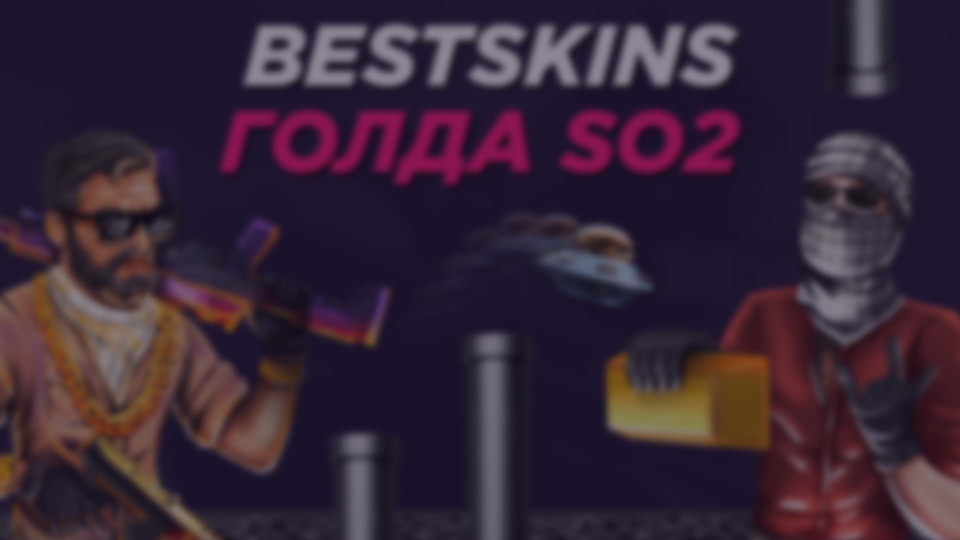 Обзор BestSkins Голда